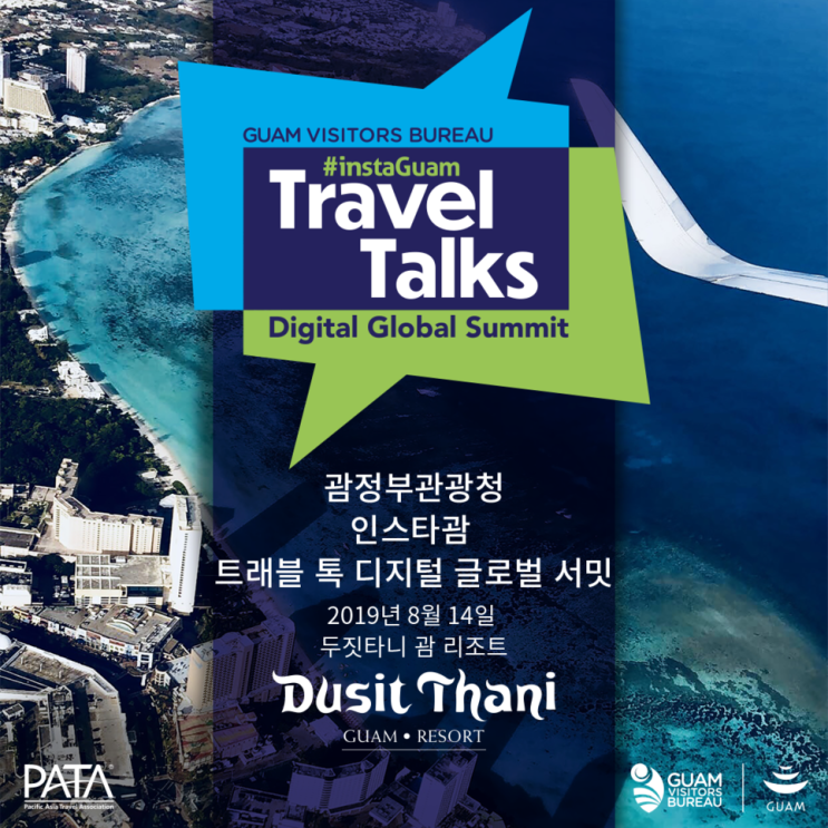  태평양 최고의 트래블 테크놀로지 컨퍼런스 #인스타괌 트래블 톡 디지털 글로벌 서밋 (8월 14일, 두짓타니 괌 리조트)