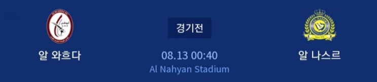 2019.08.12 ACL(AFC 아시아 챔피언스리그) 16강 2차전 알와흐다[U알와흐] 알나스르[S알나스]