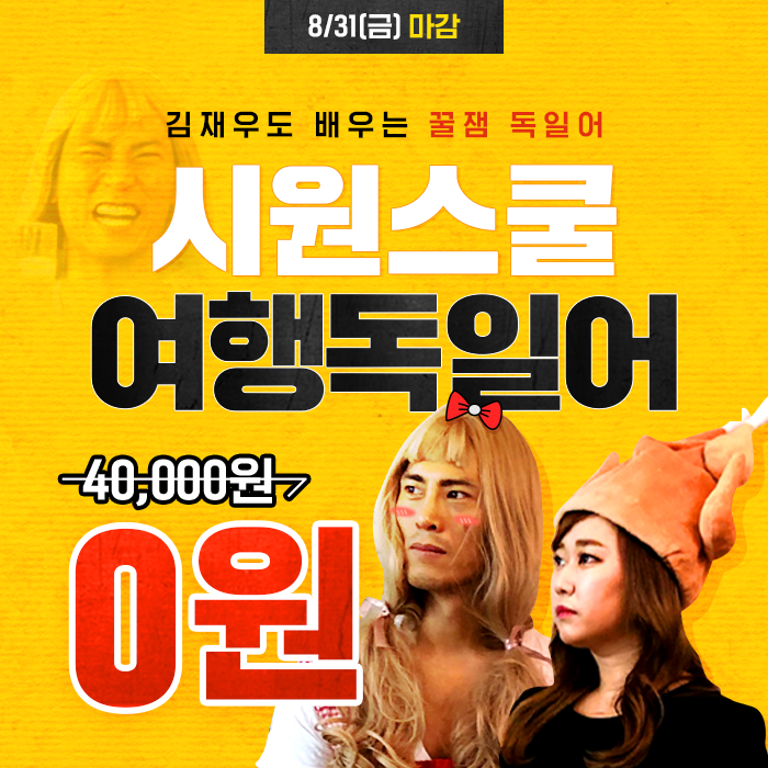  개그맨 김재우도 배우는 시원스쿨독일어 :: <여행독일어> 0원에 듣기!