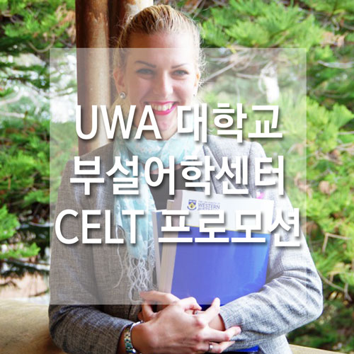 퍼스 추천 어학원 : UWA 대학교 부설 CELT 학비 할인 프로모션