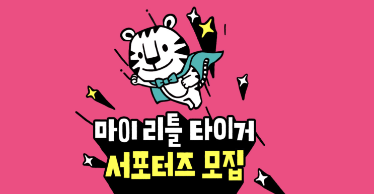 마이리틀타이거 서포터즈 모집! 소식 육아맘이라면 무브무브!!