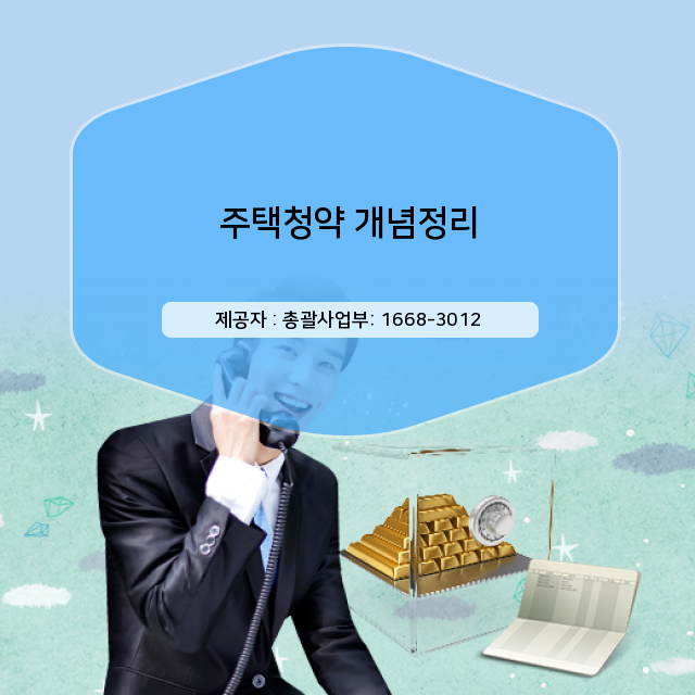  구산역 코오롱하늘채 쉽게 알아보는 주택청약