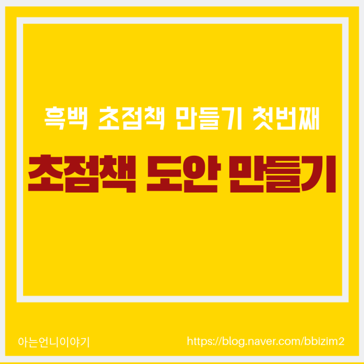  신생아 초점책 만들기 / 첫번째 도안 만들기