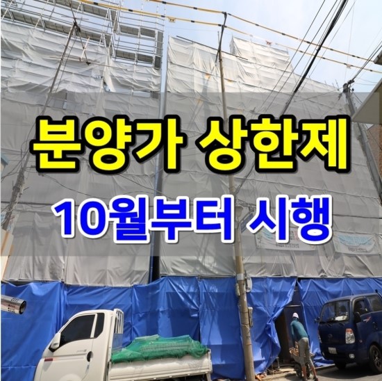  분양가 상한제 10월부터 민간택지에 시행