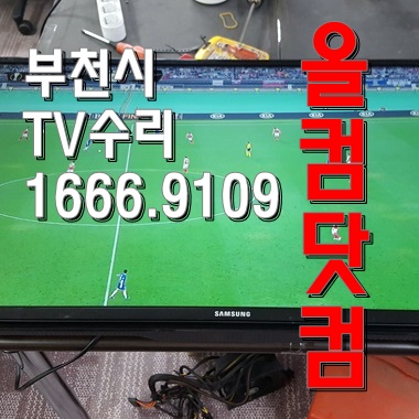 삼성 LH40HDB 티비 그래픽카드 교체 부천시 TV수리 출장AS