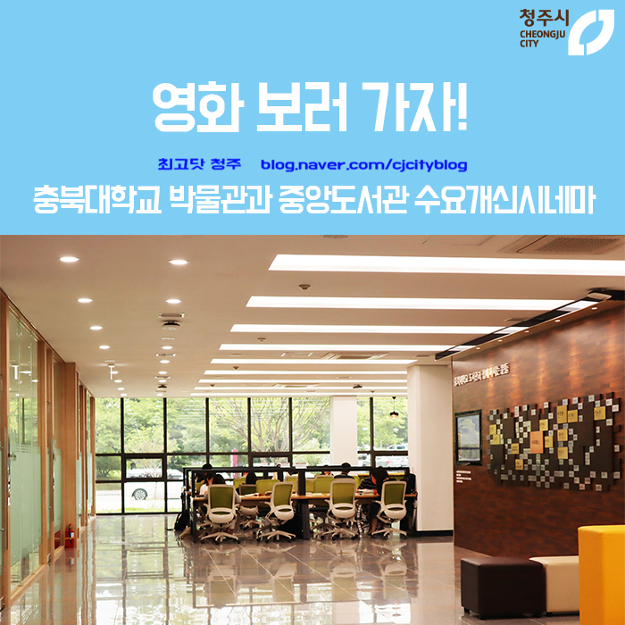  충북대학교 박물관과 중앙도서관 수요개신시네마 - 영화 보러 가자!