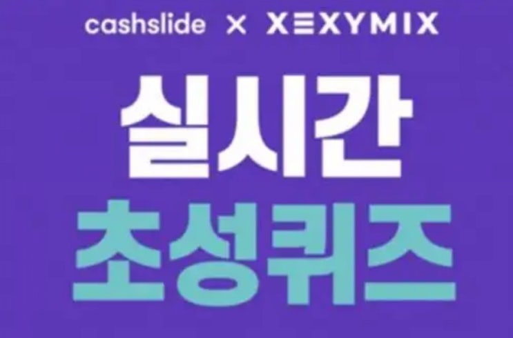  젝시믹스 신상할인 ㅅㄹㅂㅊㅋ초성퀴즈 정답공개