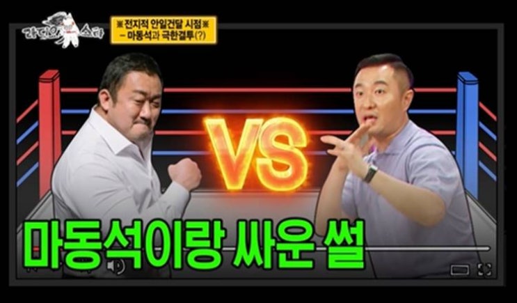  마동석과 한판 붙었다는 연예계 싸움서열 1위
