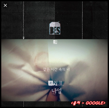 나얼 - 같은 시간 속의 너
