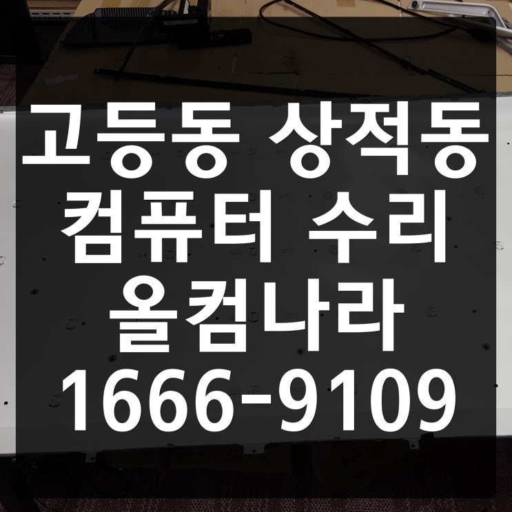  고등동 상적동 컴퓨터 수리 출장 방문 바이러스 윈도우 교체 AS