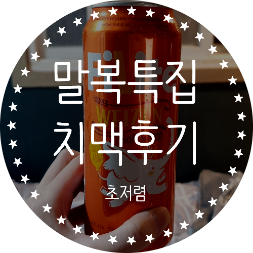  [말복특집] 맛닭꼬 은천점 고추강정 현미베이크 & 필라이트 바이젠 후기