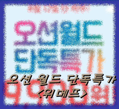  <위메프투어> - 오션월드 오늘 8월 12일 하루 9900원 서두르세요!