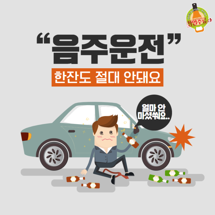  [광주주류 창업주류합동상사] 서울양양고속도로 음주운전 사고, 음주운전 한잔도 절대 안돼요!