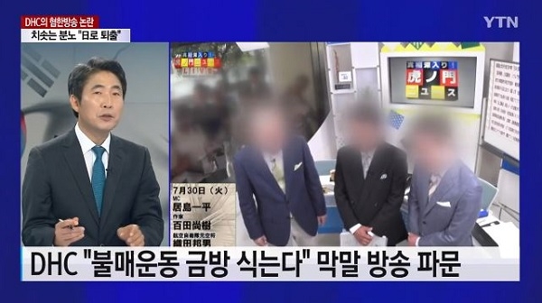  "DHC 제품, 고향으로 돌아가라"…韓 향한 혐오 발언부터 여성 비하까지