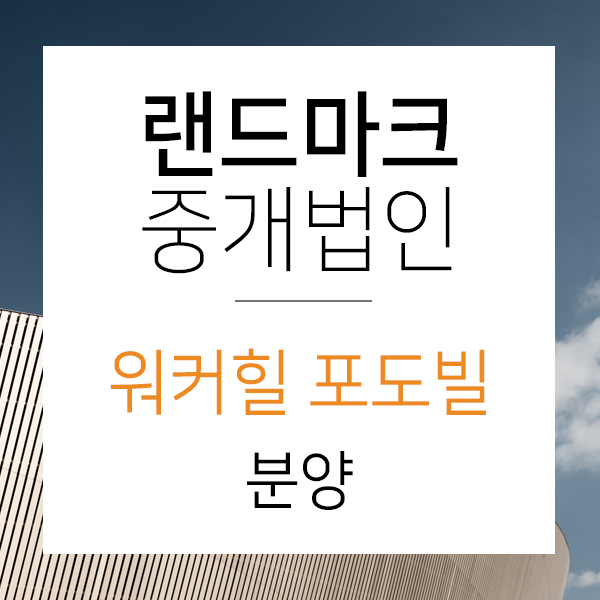  아치울마을 워커힐포도빌 고급빌라 분양
