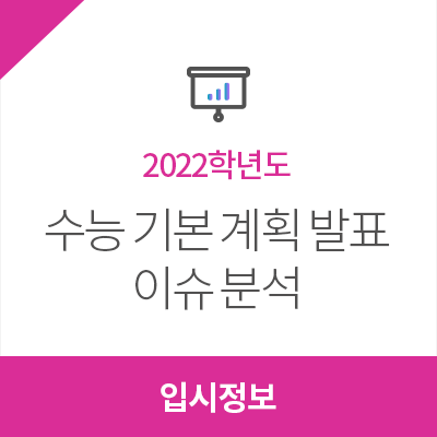  2022 수능 기본계획 발표에 따른 이슈 분석