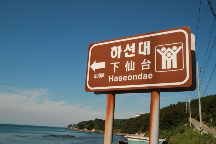  포항 하선대 下仙台 물놀이하기 좋은 곳 찜콩 +비문바위