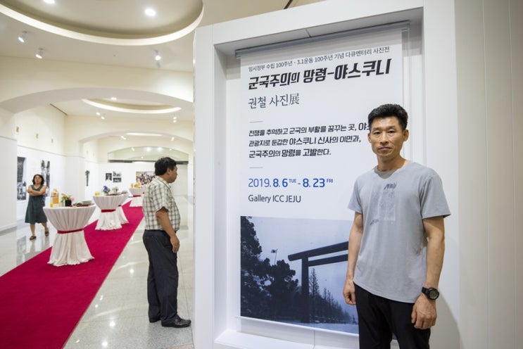  권철 사진전 - <군국주의의 망령-야스쿠니> Gallery ICCJEJU 광복 74주년 기획전