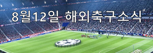  8월12일 해외축구소식