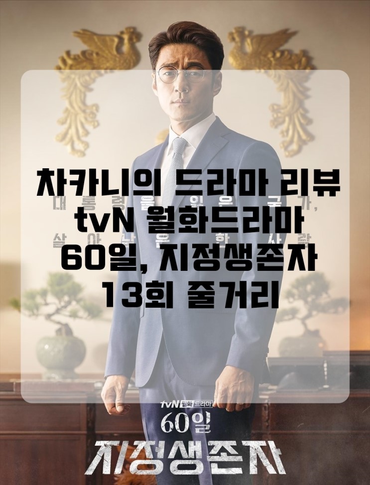 [월화드라마] tvN 60일, 지정생존자 13회 줄거리 : 내 의무와 책임을 다할 생각입니다.