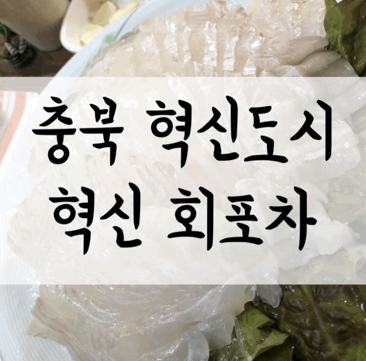  [맛집/충북혁신도시] 오늘따라 회나 오징어회나 소라찜이 땡긴다면?? 혁신회포차 후기