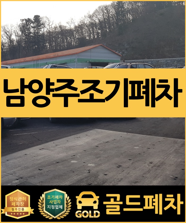  남양주조기폐차 신청 놓치면 후회합니다!