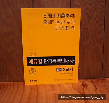  관광통역안내사 :: '2019 에듀윌 관광통역안내사 2교시' 교재 후기