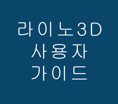 라이노3D 사용자 가이드 라이노3D 사용자 가이드