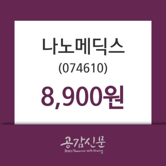(12일상장기업 장마감정보)나노메딕스 8900원 마감 (12일상장기업 장마감정보)나노메딕스 8900원 마감