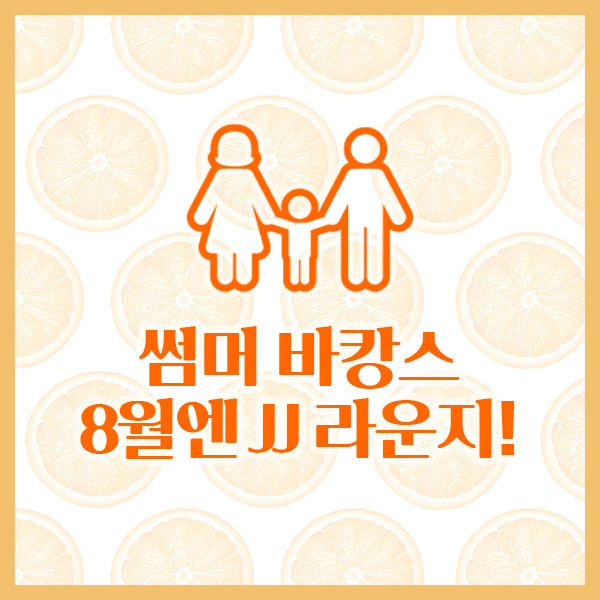  [제주항공] 가족여행, 공항 대기 시간에 지친 아이를 위한 JJ 라운지 2+1 특가!
