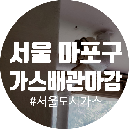  서울도시가스 공사 서울시 마포구 가스배관 마감 공사