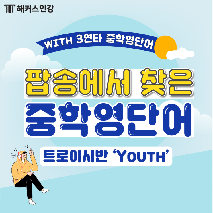  중학교영어, 트로이시반 Youth로 영단어 공부하기!