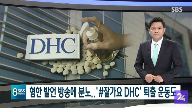  DHC 불매운동 넘어 퇴출운동
