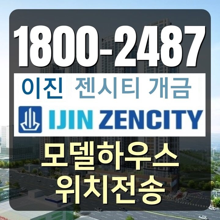  개금 이진젠시티 정보 모델하우스 위치전송