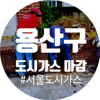  대륜이엔에스 도시가스 공사 서울시 노원구 가스 인입관 마감 시공