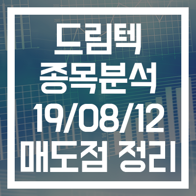  [드림텍 종목분석] 매매자리 정해드립니다. 분석 꼭 보세요!