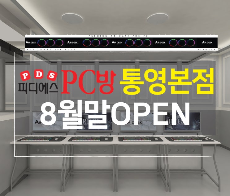  피디에스PC방통영점_8월말OPEN!!