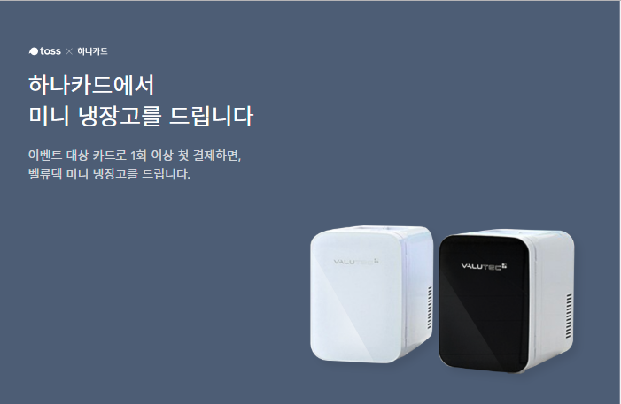  토스 하나카드 벨류텍 미니 냉장고 이벤트
