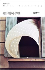  댈러웨이 부인 - 버지니아 울프