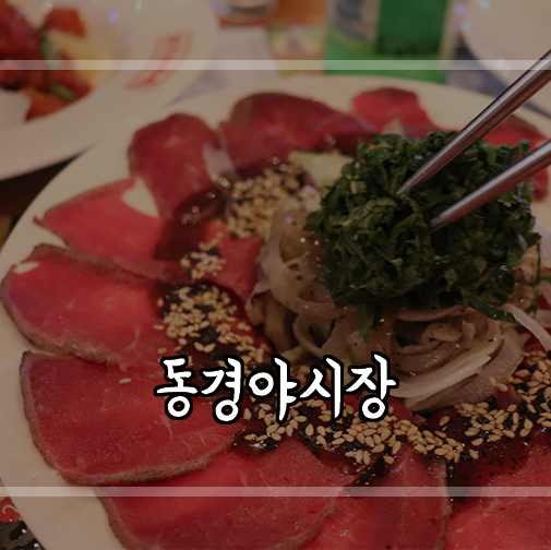  [상수술집]홍대이자카야 동경야시장 홍대점에서 맛있게 냠냠