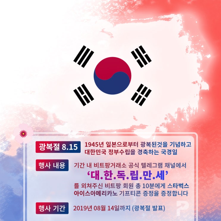  [종료] 비트팡 광복절 '대.한.독.립.만.세' 이벤트