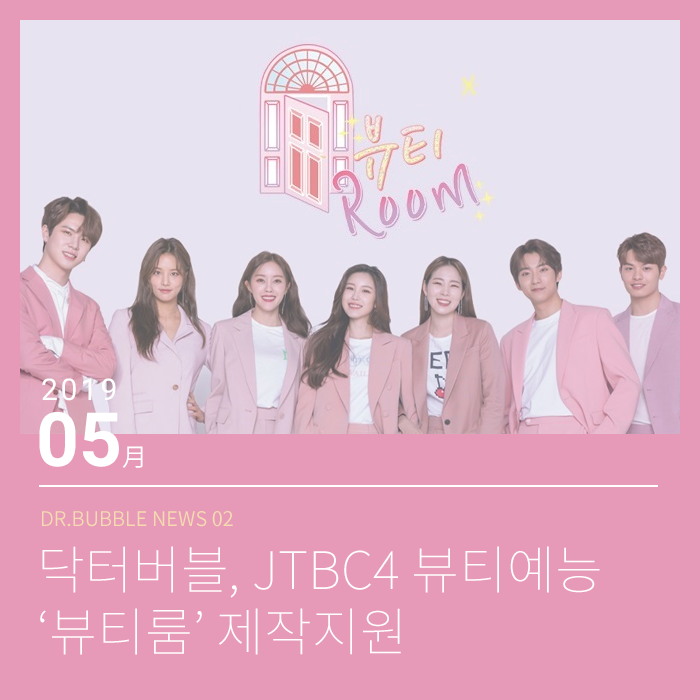  버블세안기 닥터버블, JTBC4 뷰티예능 '뷰티룸' 제작지원