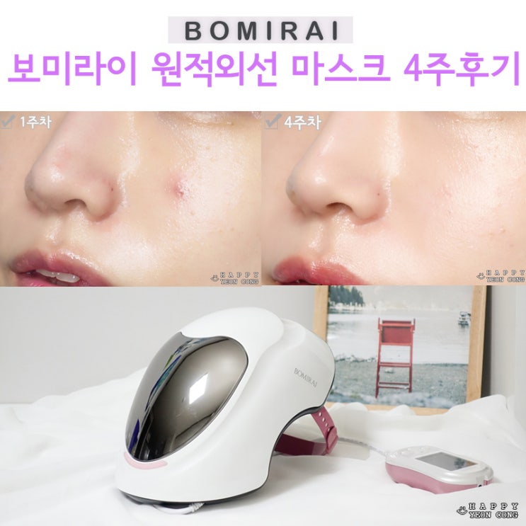  보미라이 최지우 마스크 4주후기 원적외선으로 애프터바캉스 피부홈케어 딱!