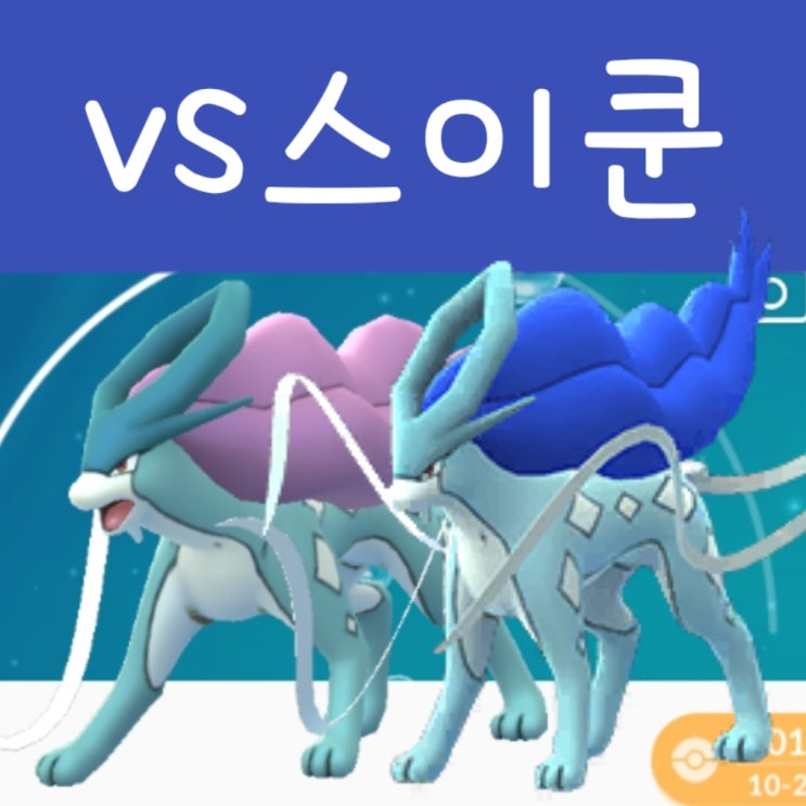  포켓몬고 스이쿤 레이드 공략 : 이로치 상성 CP