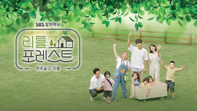  SBS 리틀 포레스트 첫 방송 리뷰 : 아이들과 함께 하는 초록빛 숲캉스!