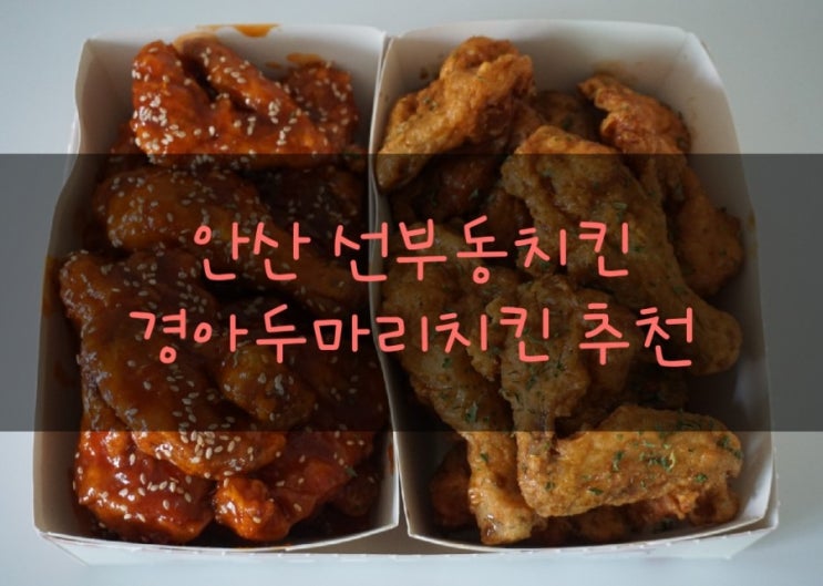  [안산선부동맛집] 경아두마리치킨  선부동치킨 추천 정말정말 맛있어요 !!