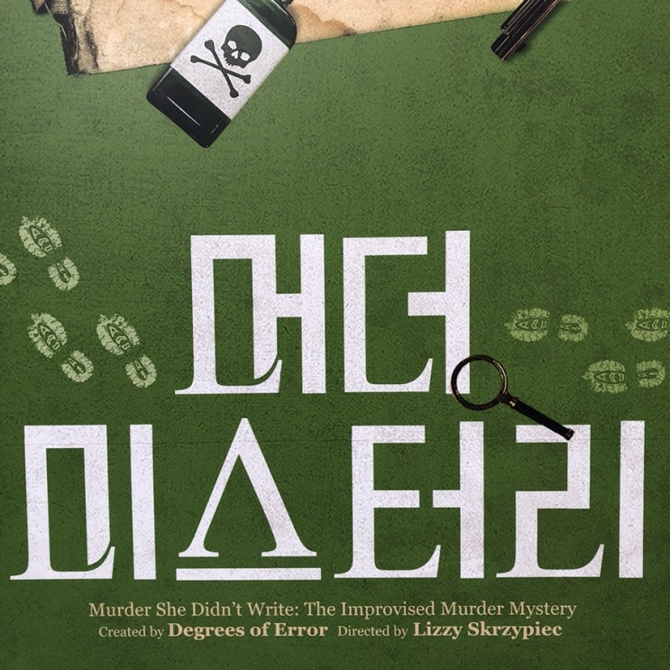  연극 <머더 미스터리>(2019)