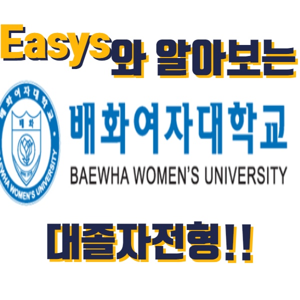  배화여자대학교 유아교육학과 대졸자전형 쉽게 알아보자 !