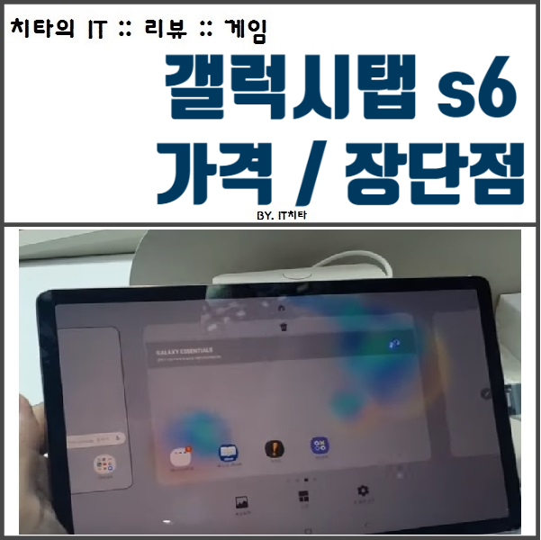 갤럭시탭 s6 가격 :: 단점 및 후기는 어떨까?