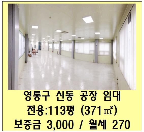  수원 영통 신동 공장 임대 (사무실, 100평, 삼성전자 수원사업장)